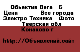 Обьектив Вега 28Б › Цена ­ 7 000 - Все города Электро-Техника » Фото   . Тверская обл.,Конаково г.